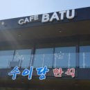 카페 바투(cafe 바투) 이미지