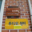 우수마을회관 이미지