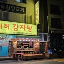 허허감자탕 이미지