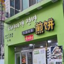미식미객전병