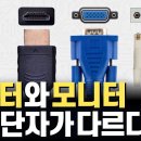 컴퓨터와 모니터 연결 단자가 다르다면? 이미지