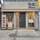 덕천환경 | [부산 덕천 맛집] 직장인 회식부터 부모님 식사까지 완벽한 퓨전 한식 정희 덕천점 솔직후기