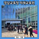 미래 기술 총집합! 아이들이 시간 가는 줄 몰랐던 '경상남도교육청 미래교육원' 단체 현장 학습 후기 🤖