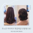 자유시간미용실 | 여자 단발펌 상왕십리 미용실 어반그라운드헤어 젤리펌 히피펌 차이 후기