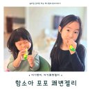 수원영통함소아한의원 | 함소아 포포 쾌변젤리 두돌아기 변비 도움 젤리