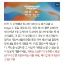 드림비치 | [섬머소닉 도쿄 2024] 오픈런/펜스 잡기/스탠딩 준비물 추천/엔시티 드림 영접 후기/ 비치스테이지 구경