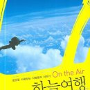 ﻿공군을 사랑하는 사람들의 이야기! ﻿On the air 『하늘여행』 이미지