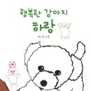 행복한강아지 - 목포시 수문로 26-1 | 행복한강아지