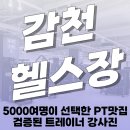 감천과 하나되기 | 인더짐 &#34;감천 헬스장 착륙작전 ! 헬스 PT 요가 필라테스 피티&#34;