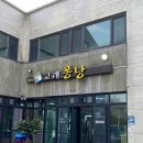 퐁낭 | 제주 토박이 추천 향토 음식 맛집 교래퐁낭 내돈내산 후기