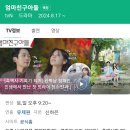 tvn토일드라마/8.17공개/로맨틱코미디/엄마친구아들/정해인,정소민,김지은,윤지온 外 99 이미지