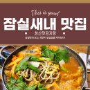 맛감자탕 | 잠실새내역 가성비 맛집, 혼밥도 가능한 청산맛감자탕 후기