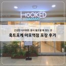 5895 | 마포역포케 훅트포케 마포역점, 오리지널 참치 포케·명란 아보카도 포케 포장 후기