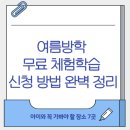 (초등저학년)흥미진진영어동화스토리텔링 | 여름방학 무료 체험학습 신청 방법 완벽 정리 – 아이와 꼭 가봐야 할 장소 6곳