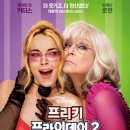 로한컴퍼니 | <프리키 프라이데이 2> CGV왕십리 4관 솔직 후기(쿠키 O)