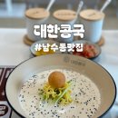 수원콩국수맛집 남수동 대한콩국 수원 행궁점