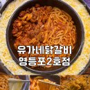 유가네닭갈비 영등포2호점 네이버블로그