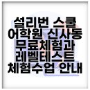설리번영어학원 | 설리번 스쿨 어학원 신사동 무료체험과 레벨테스트 체험수업 안내
