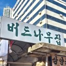 부산 전포 맛집 : 버드나무집 | 뼈구이, 감자탕 웨이팅 후기