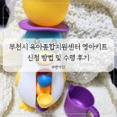 (상반기) 올바른 양육과 부모교육 | 부천시 육아종합지원센터 부모교육 영아 키트 신청 및 수령 후기