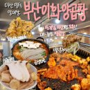 꾸워줘 | 마산 양덕동 대존맛 풍자 또간집 1등 &#39;부산이화양곱창&#39; 양념구이 소금구이 곱창전골 볶음밥