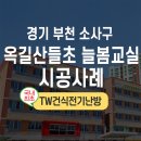 옥길산들초등학교3 | 조달청 난방용전열관 건식전기난방 옥길산들초등학교 늘봄바닥난방 시공사례