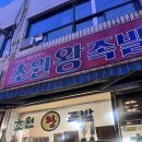 청주 봉명동 노포 찐맛집 초원왕족발 내돈내산 후기