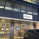 역삼 효 태권도장 | 역삼역 디저트맛집 추천, 역삼동 우유아이스크림맛집 백미당 역삼1호점