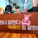 떡볶이참잘하는집떡참은평