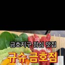 규슈 금호점 이미지
