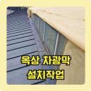 보광정비 | 옥상 지붕 창문 차광막 썬쉐이드 설치