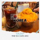 부개파출소 | 망고 빙수 이렇게 맛있다고? 부평 카페아크 후기, 부개동 카페 추천