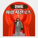 하림치킨 | 익산 아이와 가볼만한곳, 무료견학 푸드투어 예약방법 하림치킨로드 후기