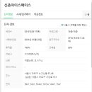 신촌아이스페이스오피스텔 이미지