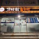 갯바위굴구이