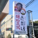 대보생식 | 제주은희네해장국 성북길음점 제주식해장국 맛집 추천