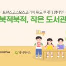 코스모스작은도서관 이미지