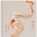 박경리 '표류도' 독서 후기 - 사랑과 윤리 사이를 표류하는 사람들의 이야기