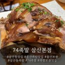 74 | 울산 삼산동족발 맛집, 믿고 찾는 &#39;74족발&#39; 후기