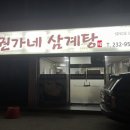 권가네삼계탕 네이버블로그