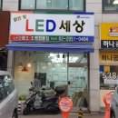 밝은빛LED세상 - 아산시 충무로 1760 | 밝은빛LED세상