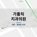 가톨릭치과의원 네이버블로그