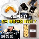 (주)동방떡집 | 생활의달인 떡 덕후 달인 떡집 어디? 전국 명품 떡집 7곳 위치·메뉴·택배 총정리