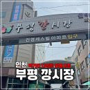 부평깡시장 공용화장실 | 부평 깡시장 수십가지 먹거리와 편리한 주차장이 있는 인천 전통시장