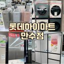 롯데하이마트(주) 만수지점 | 인천입주가전 혼수가전은 롯데하이마트 만수점 추천(행사기간, 견적)