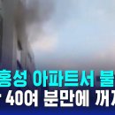 충남 홍성 아파트서 불…2시간 40여 분만에 꺼져 이미지