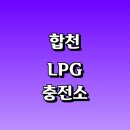 영창주유소 | LPG 충전소 가격 위치 정보 추천 | 가스통 주유소 자동차 차량 단가 비용 후기 영업시간 운영시간 오픈