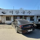 어탕국수집 | 쌀쌀한 날씨에 한사발 하기 딱좋은 어탕국수 맛집 행주산성 어탕국수집 방문 후기