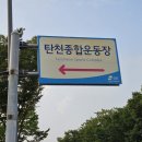 탄천종합운동장 체육회관 3층 다목적체육관 | 주민들의 문화 체육시설로 각광받는 탄천종합운동장