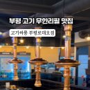 고기싸롱부평 이미지